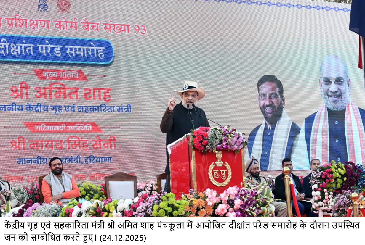 केन्द्रीय गृह एवं सहकारिता मंत्री अमित शाह ने हरियाणा के पंचकूला में हरियाणा पुलिस के दीक्षांत परेड समारोह को संबोधित किया