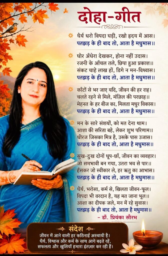 पतझड़ के ही बाद तो, आता है मधुमास