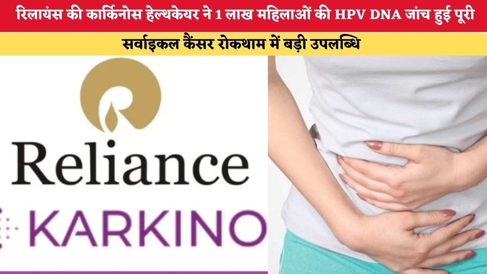 रिलायंस की कार्किनोस हेल्थकेयर ने एक लाख महिलाओं की HPV DNA जांच पूरी की