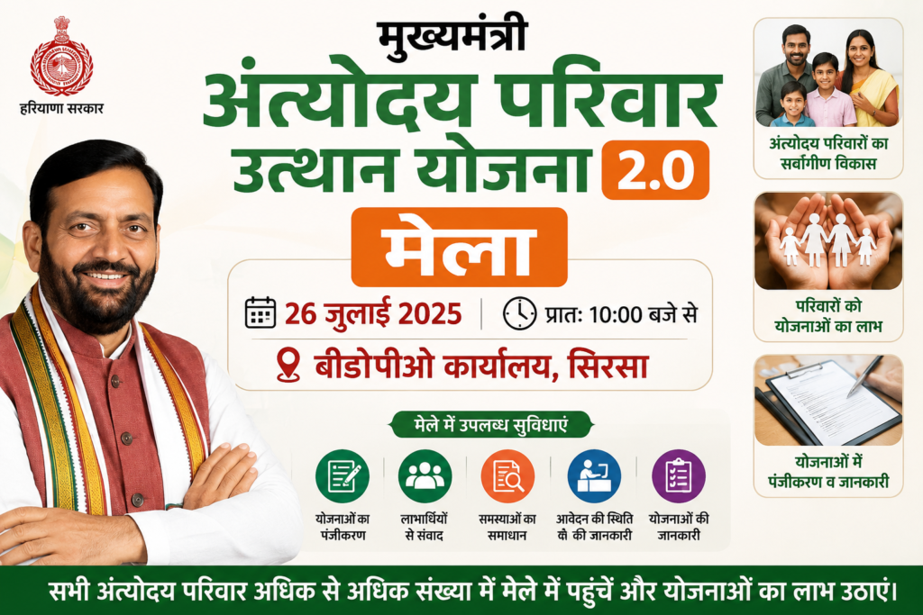 मुख्यमंत्री अंत्योदय परिवार उत्थान योजना 2.0 मेला 26 जुलाई को बीडीपीओ कार्यालय सिरसा में