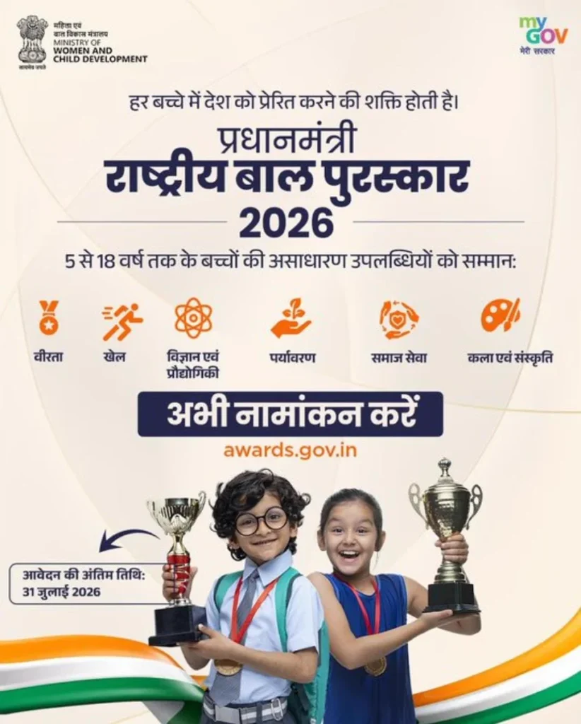 *प्रधानमंत्री राष्ट्रीय बाल पुरस्कार-2026 के आवेदन की आज अंतिम तिथि*