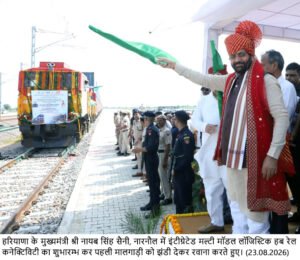 हरियाणा में खुलेगा औद्योगिक विकास और रोजगार का नया रास्ता : मुख्यमंत्री नायब सिंह सैनी