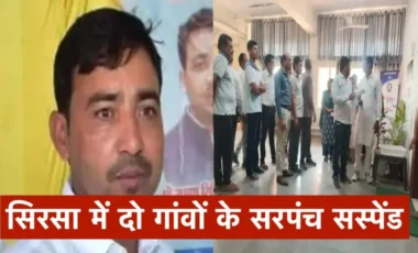 हरियाणा के सिरसा में दो सरपंच सस्पेंड, जानिये क्या है मामला ?